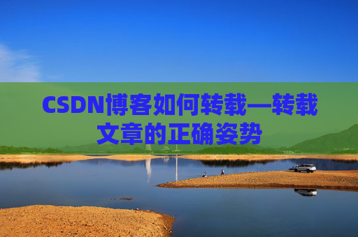CSDN博客如何转载—转载文章的正确姿势